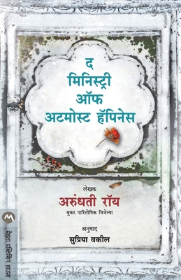 The Ministry of Utmost Happiness [Marathi] 935317399X Book Cover