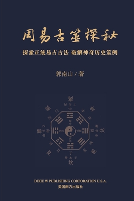 周易古筮探秘 [Chinese] 1683723228 Book Cover
