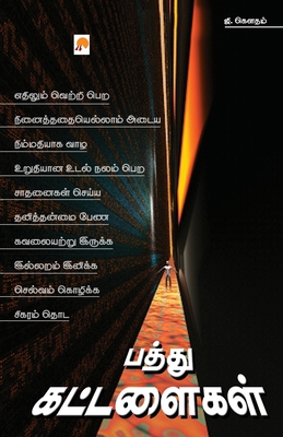 Patthu Kattalaigal [Tamil] 818368002X Book Cover