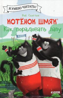 Kotenok Shmyak. Kak poradovat papu [Russian] 5906838082 Book Cover