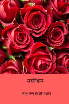 Naba Bidhan ( Bengali Edition ) [Bengali] 1985634104 Book Cover
