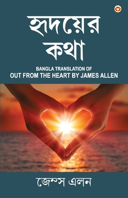 Out from the Heart in Bengali (&#2489;&#2499;&#... [Bengali] 9354863981 Book Cover