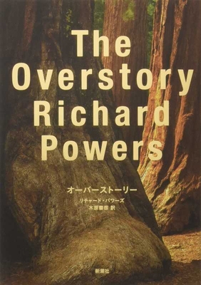 The Overstory [Japanese] 4105058762 Book Cover