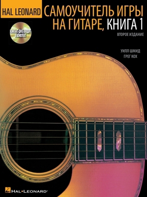 Hal Leonard Guitar Method, Book 1 - Russian Edi... 1458420728 Book Cover