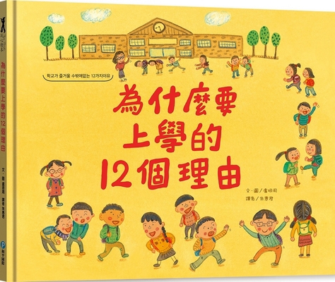 12 Reasons Why You Should Go to School [Chinese] 9863714178 Book Cover