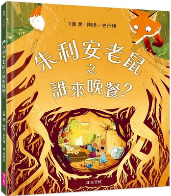 A Mouse Called Julian [Chinese] 6264060070 Book Cover
