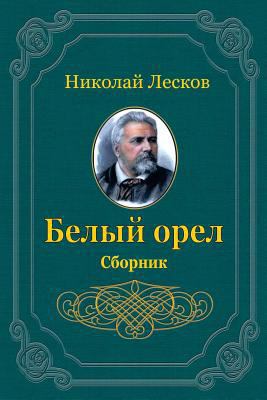 Belyj Orel. Sbornik [Russian] 172056485X Book Cover