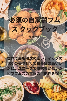 必須の自家製... [Japanese] 1835003354 Book Cover