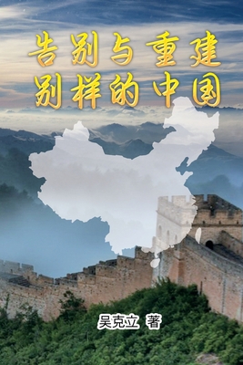 告别与重建─... [Chinese] 1647847710 Book Cover
