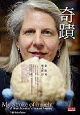My Stroke Of Insight: A Brain Scientist's Perso... [Chinese] 9862162848 Book Cover