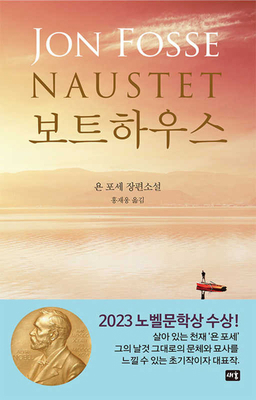 Boathouse [Korean] B0DMJX2TC9 Book Cover