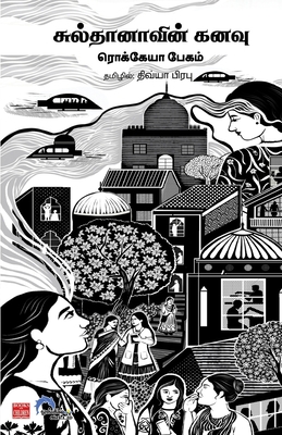 Sultana's Dream [Tamil] 8196051093 Book Cover