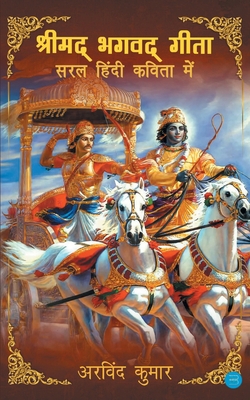 Shrimad Bhagavad Gita - Saral Hindi Kavita Mein [Hindi] B0B37Z85MX Book Cover