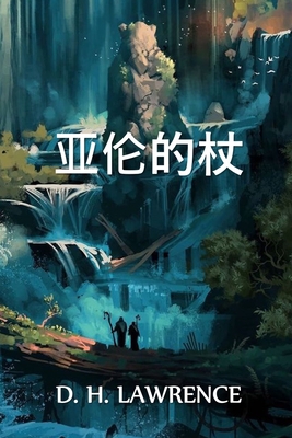 &#20122;&#20262;&#30340;&#26454;: Aaron's Rod, ... [Chinese] 1034317075 Book Cover