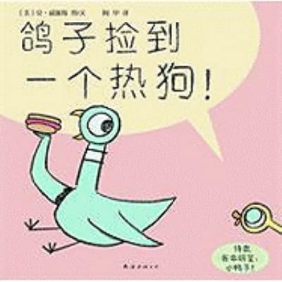 The Pigeon Finds A Hot Dog [Chinese] 7544241149 Book Cover