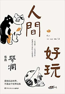 Fun in the World [Chinese] 754049042X Book Cover