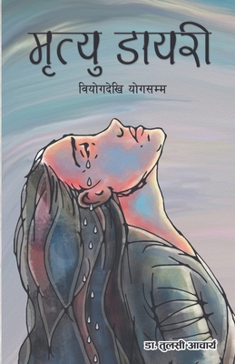 मृत्यु ... [Nepali] B0CHQZ4H16 Book Cover