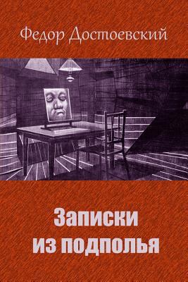 Zapiski Iz Podpol'ja [Russian] 1727869508 Book Cover