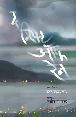 The Gift of Rain [Marathi] 8184982453 Book Cover