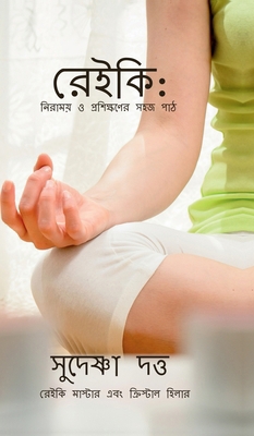ReiKi: Niramoy O Proshikhoner Sahoj Path [Bengali] B0FSKJDHJX Book Cover