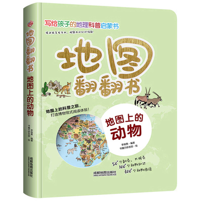 Map Flip Book: Animals on the Map [Chinese] 7555721074 Book Cover