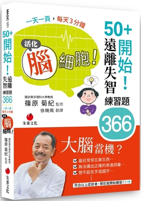 50+ Starts! Avoiding Dementia Exercise 366 [Chinese] 6267064719 Book Cover