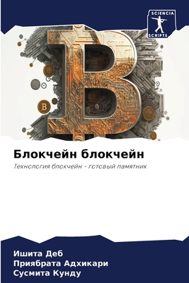 Блокчеl... [Russian] 6206307875 Book Cover