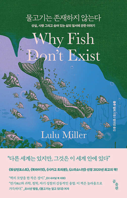 Why Fish Don't Exist: A Story of Loss, Love, an... [Korean] B09YPK3HGC Book Cover