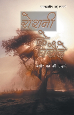 Roshani Ke Gharonde [Hindi] 8128817175 Book Cover