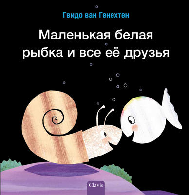 Маленьl... [Russian] 1605379220 Book Cover