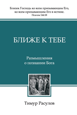 &#1041;&#1083;&#1080;&#1078;&#1077; &#1082; &#1... [Russian] 5745416114 Book Cover