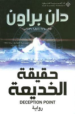 &#1581;&#1602;&#1610;&#1602;&#1577; &#1575;&#16... [Arabic] 9953299072 Book Cover