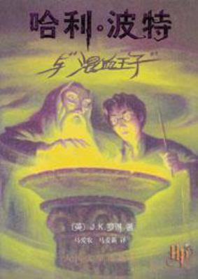 Harry Potter and the Half Blood Prince (in Simp... [Chinese] 7020053238 Book Cover