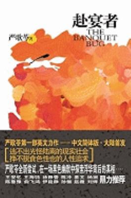 The One Attending the Banquet (Chinese Edition) [Chinese] 7561346697 Book Cover