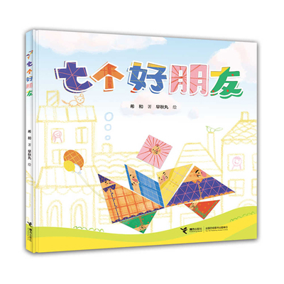 Seven Good Friends [Chinese] 7544870103 Book Cover