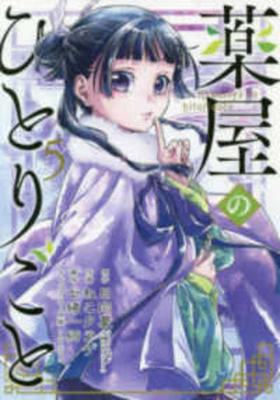 The Apothecary Diaries 5 [Japanese] 4757562160 Book Cover