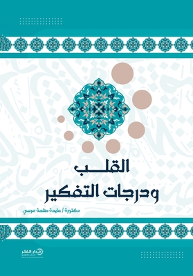 القلب و... [Arabic] 6039209593 Book Cover