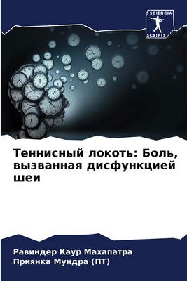 &#1058;&#1077;&#1085;&#1085;&#1080;&#1089;&#108... [Russian] 6207421825 Book Cover