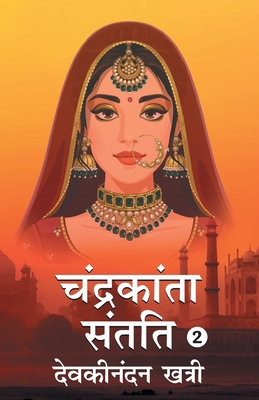 Chandrakanta Santati- 2 [Hindi] 9354624391 Book Cover
