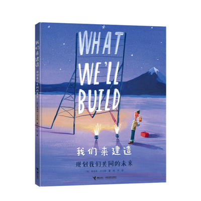 What We'll Build [Chinese] 7544863158 Book Cover