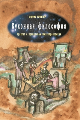 Kitchen Philosophy [Russian] 1105664031 Book Cover