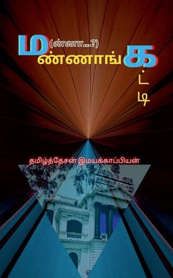 Mannangatti / &#2990;(&#2985;&#3021;&#2985;&#30... [Tamil] 1637456484 Book Cover