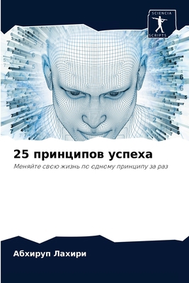25 принци&#... [Russian] 620405225X Book Cover