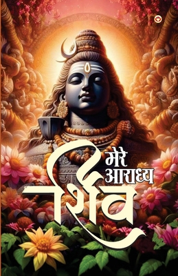 Mere Aaradhya SHIV (&#2350;&#2375;&#2352;&#2375... [Hindi] 9359643394 Book Cover