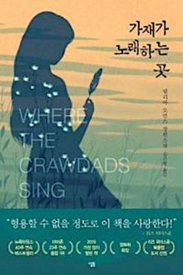 Where the Crawdads Sing (??? ???? ?) korean editon 8952240561 Book Cover