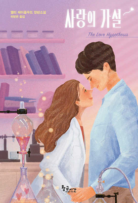 The Love Hypothesis [Korean] B0BSBJGLTS Book Cover