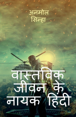 Heroes of real life hindi / वाì... [Hindi] 1639974288 Book Cover