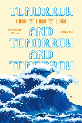 Tomorrow and Tomorrow and Tomorrow [Korean] 8954694942 Book Cover