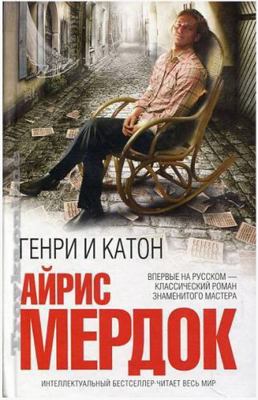 Genri i Katon [Russian] 5699452400 Book Cover