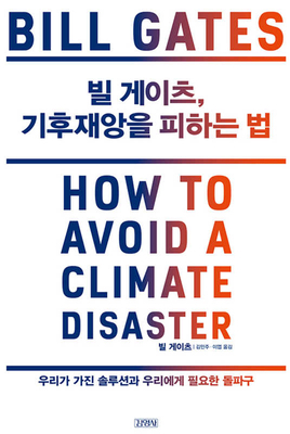 How to Avoid a Climate Disaster [Korean] 8934991364 Book Cover